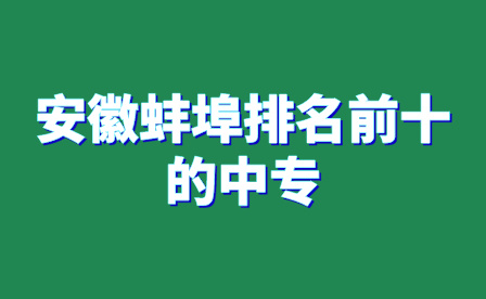 安徽淮北重點(diǎn)中專學(xué)校排名一覽