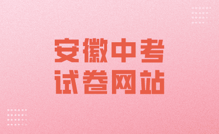 安徽中考試卷網站是哪個？