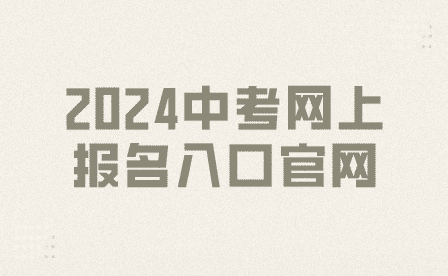 2024中考網上報名入口官網