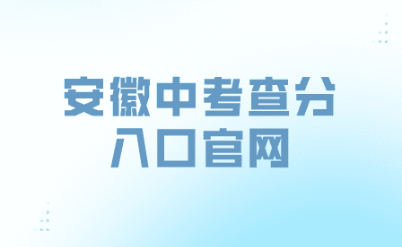 安徽各地市中考查分入口官網匯總