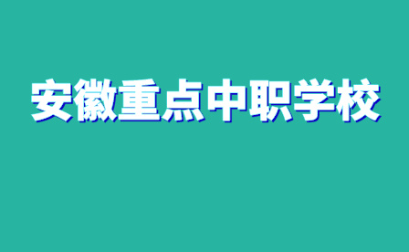 安徽重點中職學校招生很難考嗎?