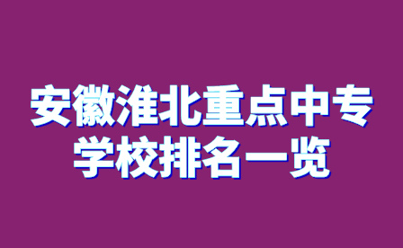 安徽淮北重點(diǎn)中專學(xué)校排名一覽