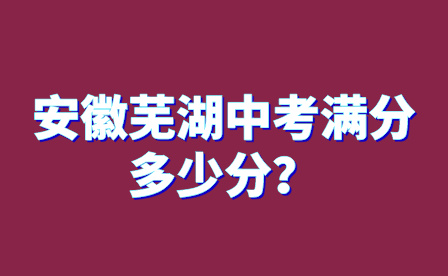 安徽蕪湖中考滿分多少分