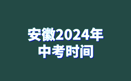 安徽2024年中考時間