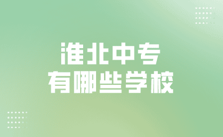 淮北中專有哪些學(xué)校？