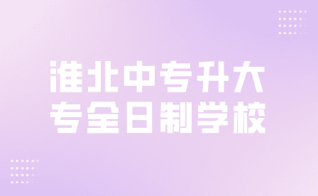 安徽淮北中職畢業(yè)生可以報(bào)考哪些本科院校？