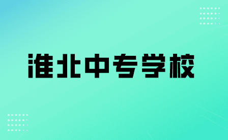 淮北中專學(xué)校有民辦的嗎？