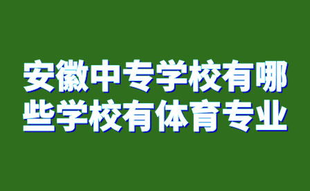 安徽中專學校有哪些學校