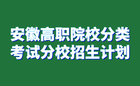 2024年安徽省中專高職院校分類考試分校招生計劃