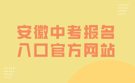 安徽中考報名入口官方網站