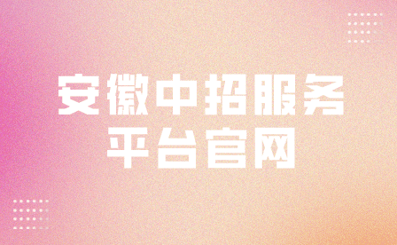 安徽中招服務(wù)平臺官網(wǎng)