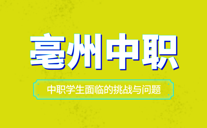 安徽亳州中職學生面臨的挑戰與問題