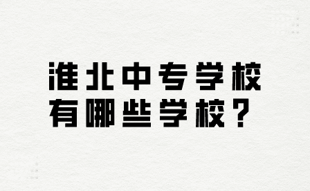 淮北中專學校有哪些學校