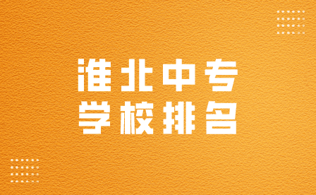 淮北中專學校排名