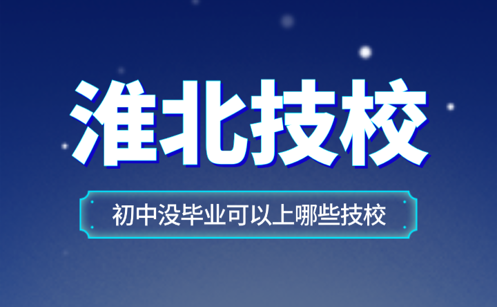 初中沒(méi)畢業(yè)可以上安徽淮北哪些技校？