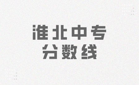 淮北中專分數線