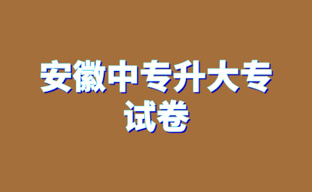 安徽中專學校中專升大專試卷都是選擇題嗎?