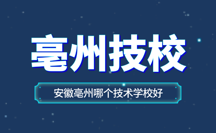 安徽亳州哪個(gè)技術(shù)學(xué)校好？