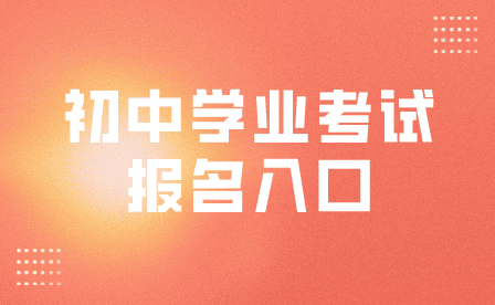初中學(xué)業(yè)考試報(bào)名入口