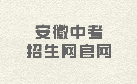 2023年安徽中考招生網官網