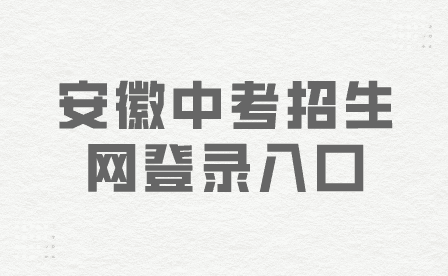 安徽中考招生網登錄入口