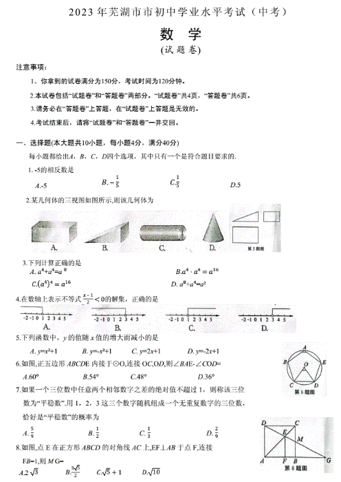 2023年安徽蕪湖中考數(shù)學(xué)真題試卷