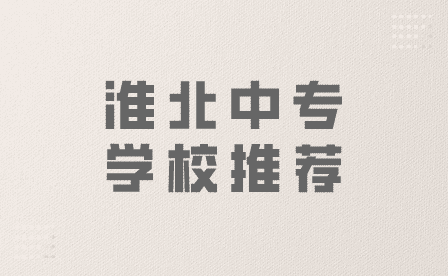 淮北中專學校推薦