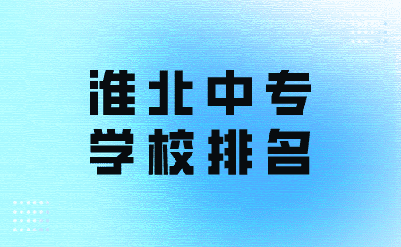 2024年淮北中專學(xué)校排名