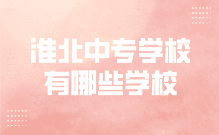 淮北中專學校有哪些學校名稱？