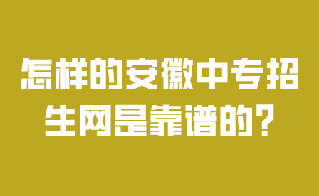 怎樣的安徽中專招生網是靠譜的?