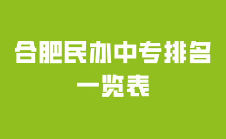 合肥民辦中專排名一覽表