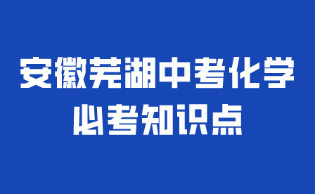 2024年安徽蕪湖中考化學必考知識點匯總