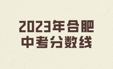 合肥中考分數線2023年公布