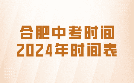 合肥中考時間2024年時間表