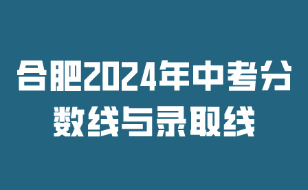 合肥2024年中考分數線與錄取線