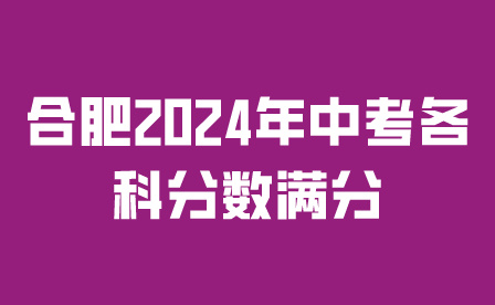合肥2024年中考各科分數滿分