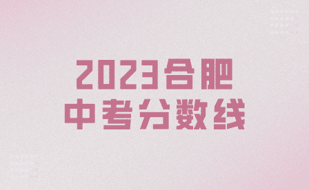 2023年合肥中考各所高中錄取分數線出爐
