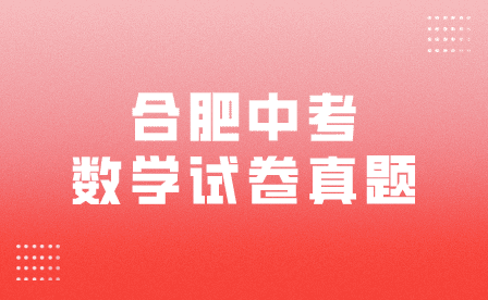 合肥中考數學試卷真題2023