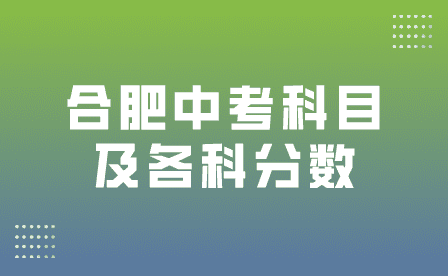 合肥中考科目及各科分數2023