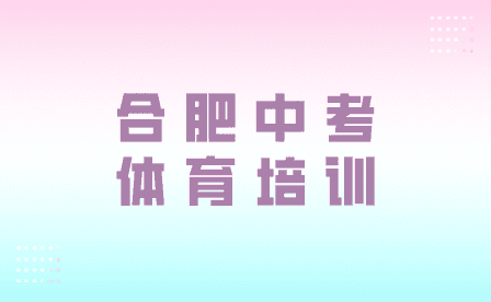 合肥中考體育培訓機構怎么選？