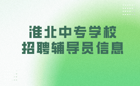 淮北職業(yè)技術(shù)學(xué)院公開招聘輔導(dǎo)員