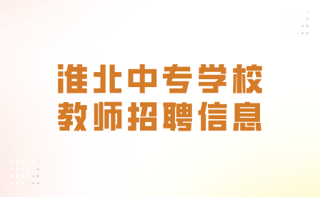 2022年度淮北職業(yè)技術(shù)學(xué)院公開招聘工作人員