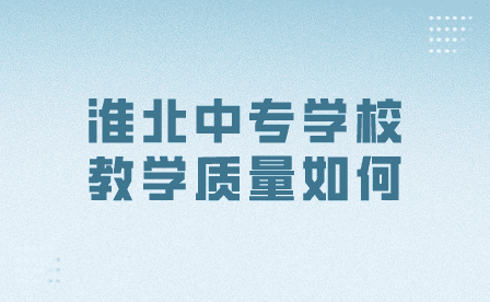 淮北中專分數(shù)線