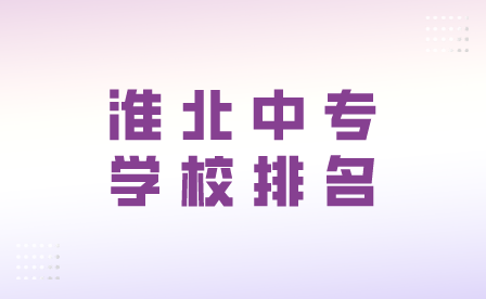 淮北中專學校排名
