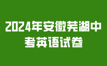 2024年安徽蕪湖中考英語試卷有哪些題型?
