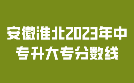 安徽淮北2023年中專升大專分數線多少?