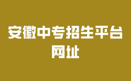 安徽中專招生平臺網(wǎng)址是什么?