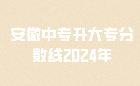 安徽中專升大專分數線2024年是多少?