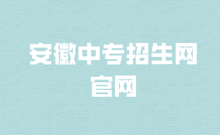 安徽中專招生網官網