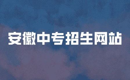 安徽中專招生網(wǎng)站